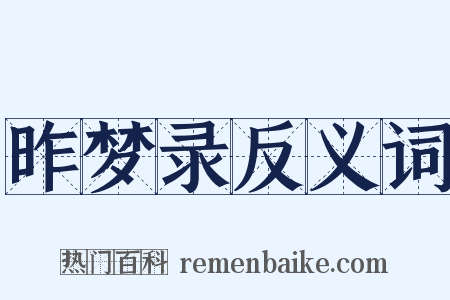 昨梦录反义词是什么意思的图片